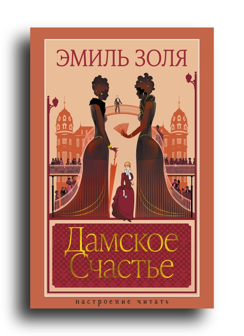 Дамское Счастье