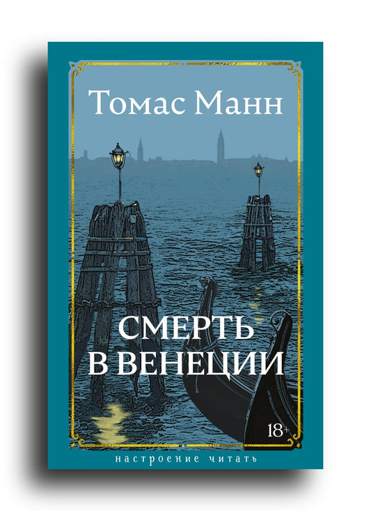 Смерть в Венеции