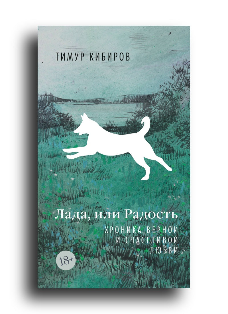 Лада, или Радость. Хроника верной и счастливой любви