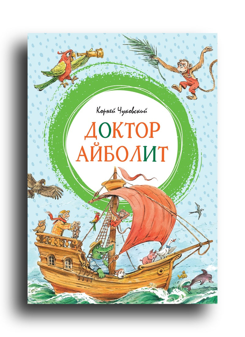 Доктор Айболит