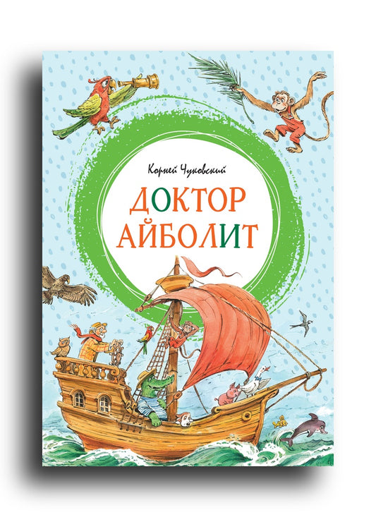 Доктор Айболит