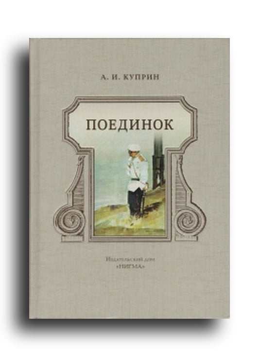 Поединок
