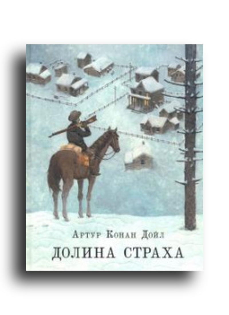 Долина страха