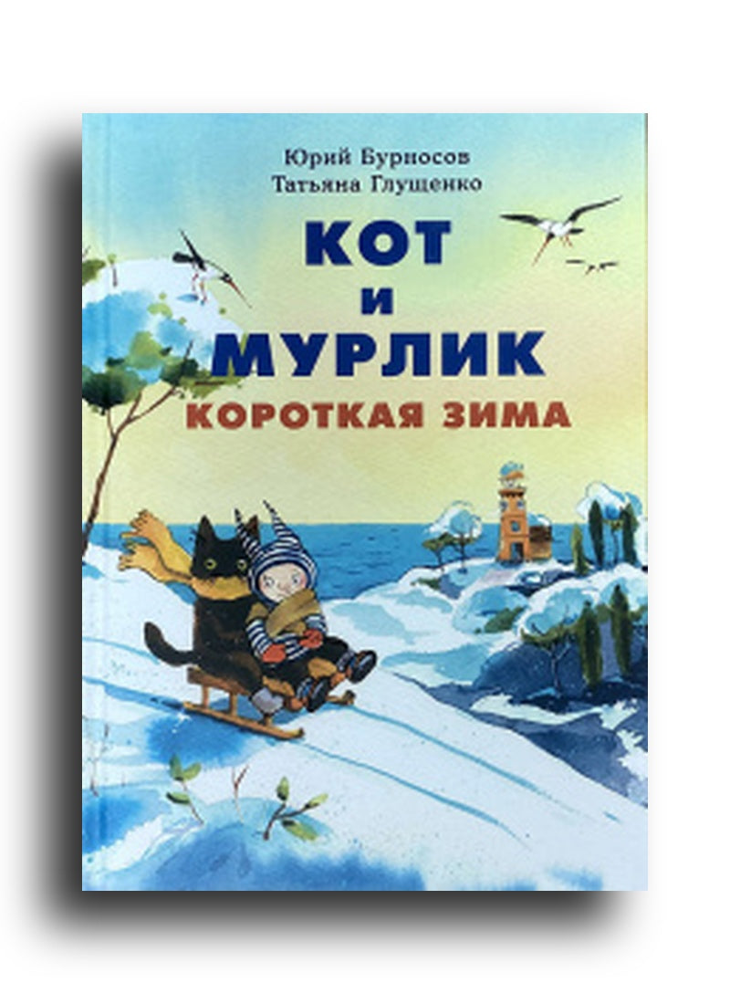 Кот и мурлик. Короткая зима