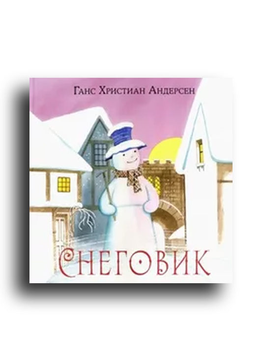 Снеговик