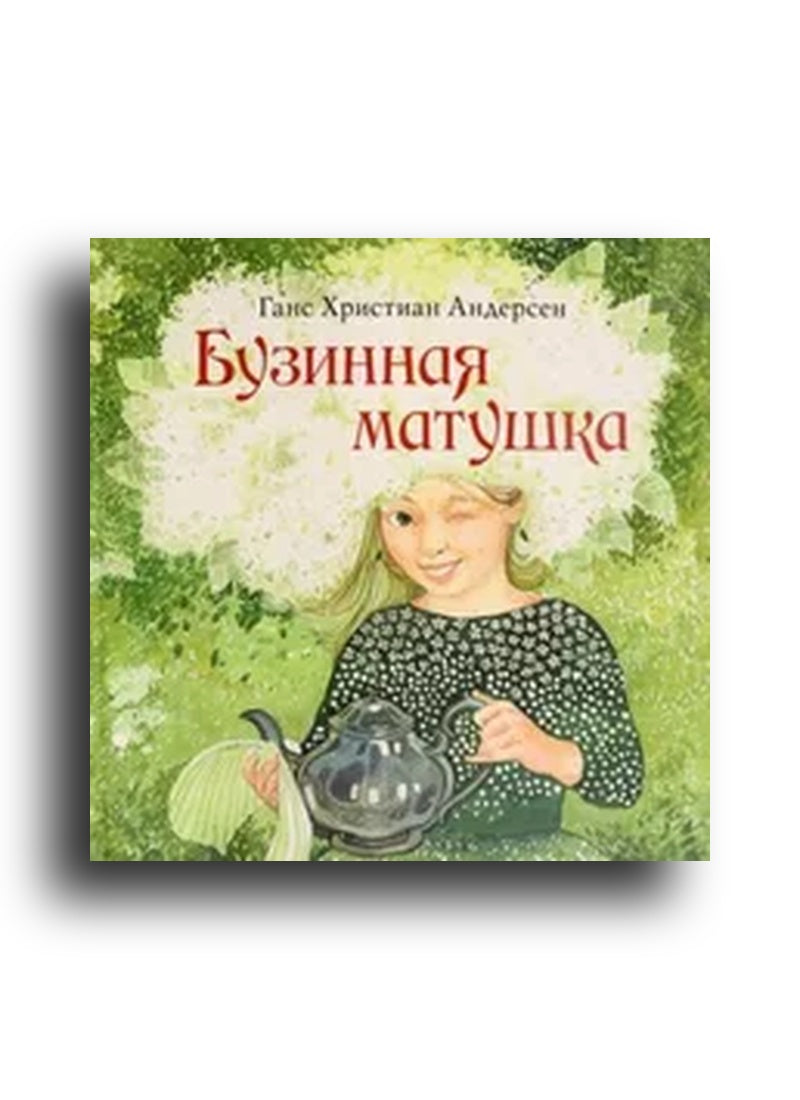 Бузинная матушка