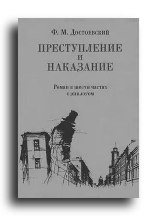 Преступление и наказание