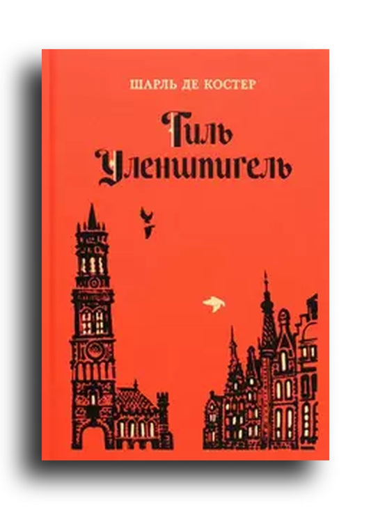 Тиль Уленшпигель