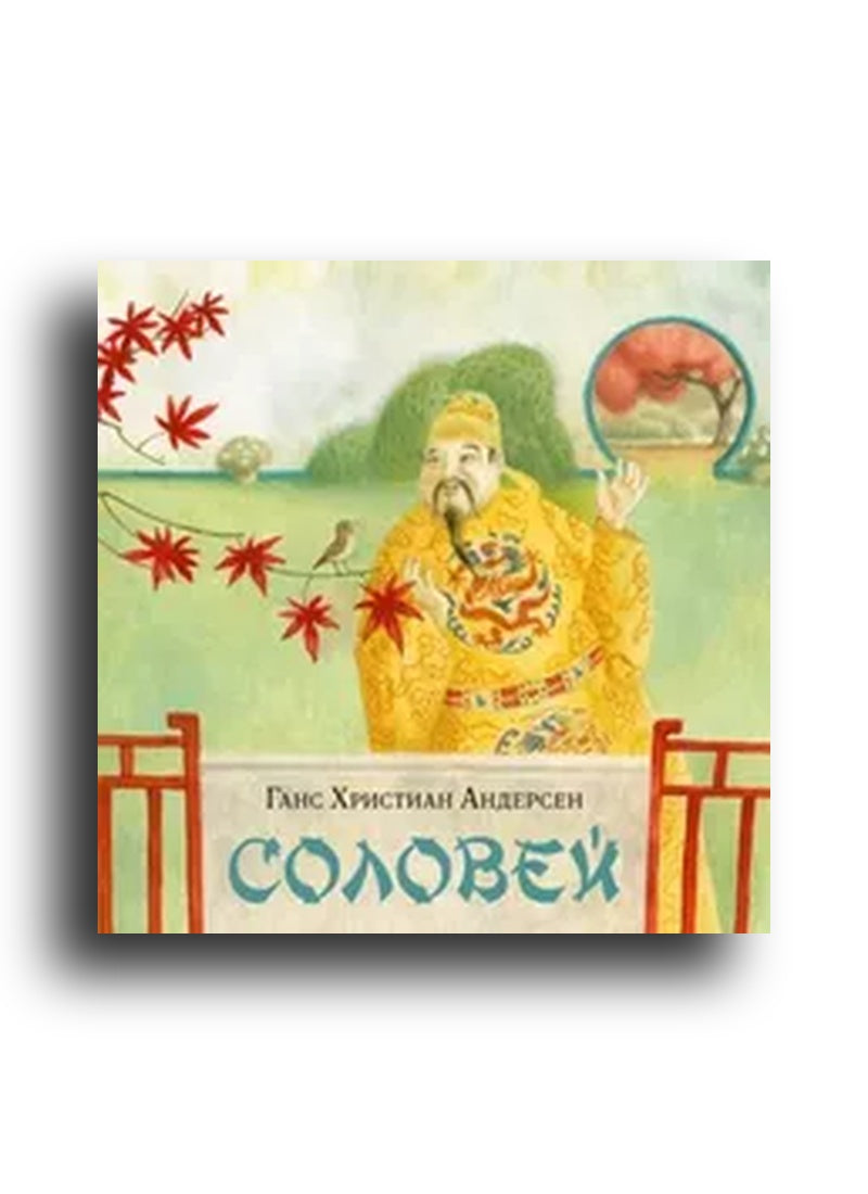 Соловей