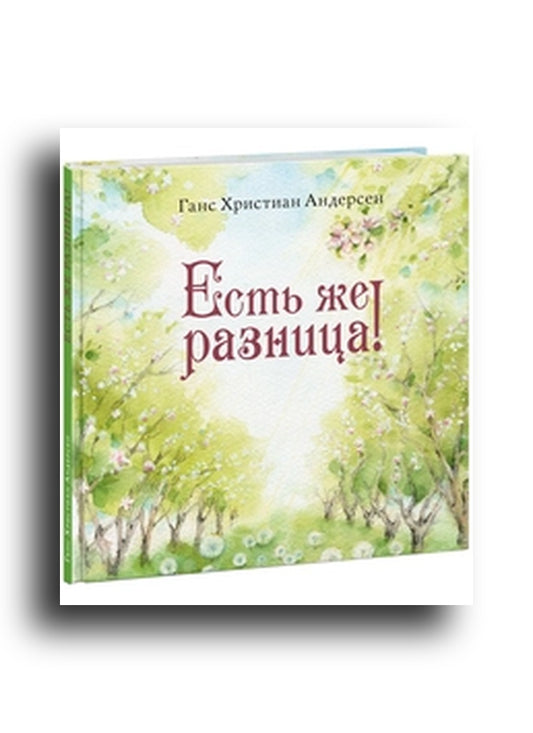 Есть же разница!