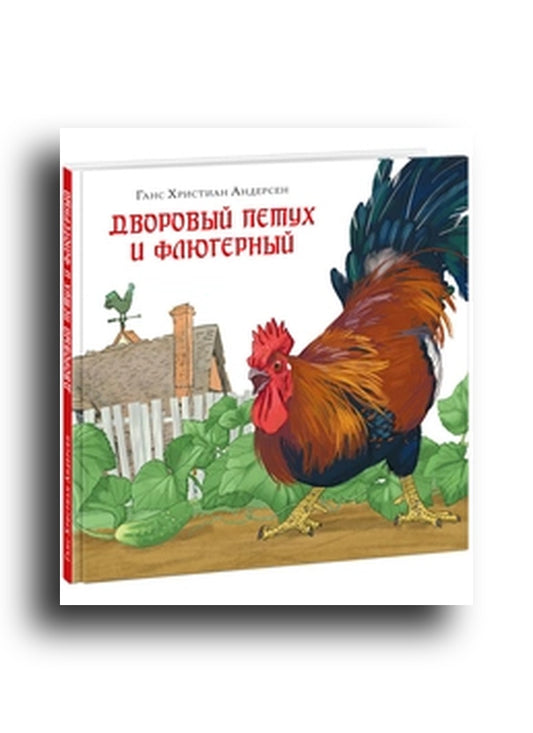 Дворовый петух и флюгерный