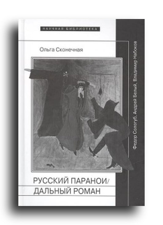 Русский параноидальный роман: Федор Сологуб, Андрей Белый, Владимир Набоков