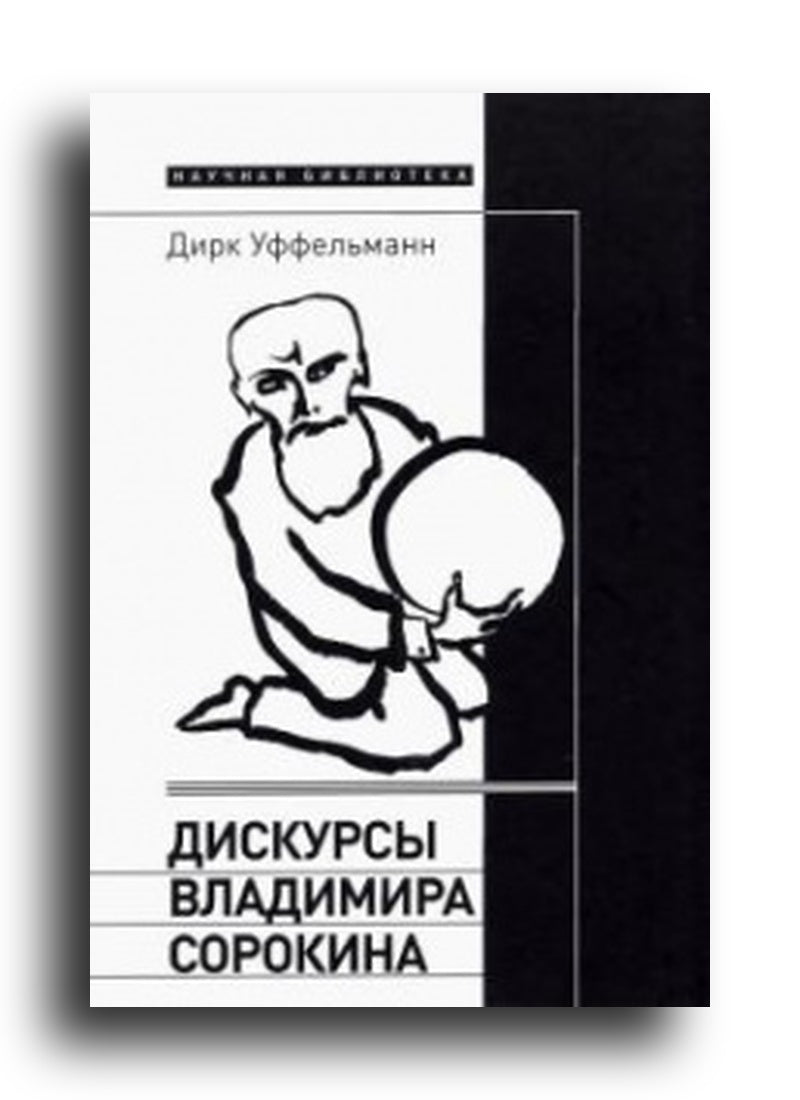 Дискурсы Владимира Сорокина