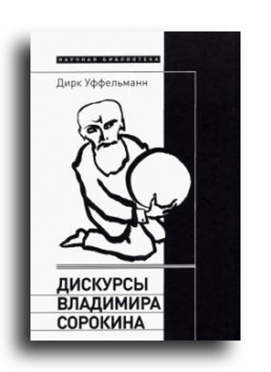 Дискурсы Владимира Сорокина
