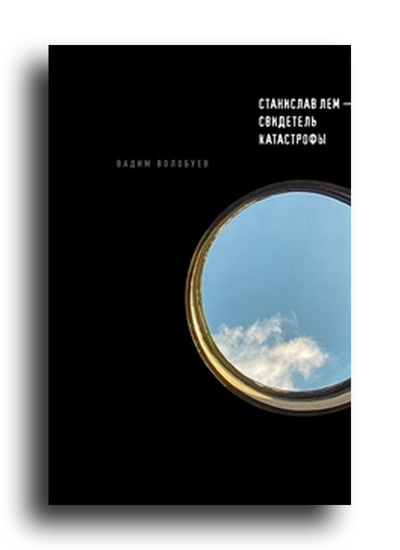 Станислав Лем — свидетель катастрофы