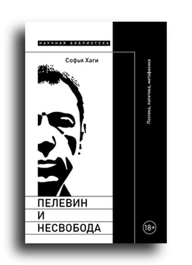 Пелевин и несвобода: Поэтика, политика, метафизика