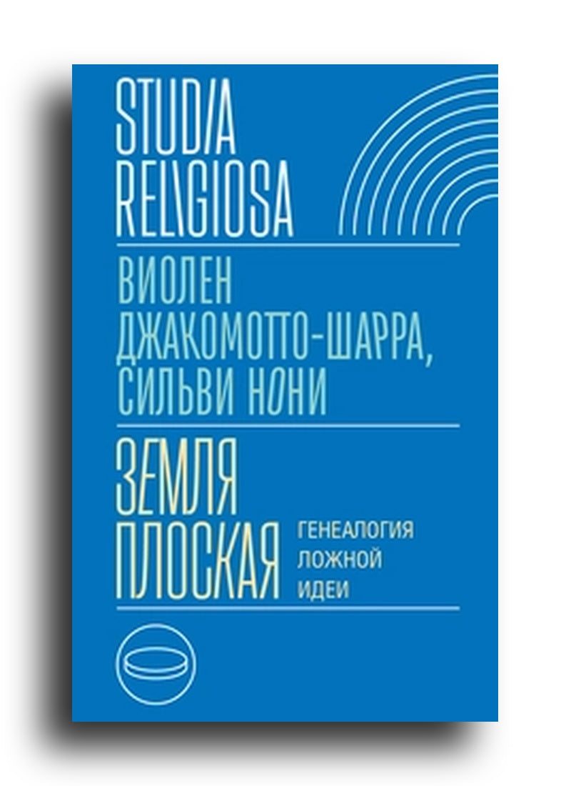 Земля плоская: Генеалогия ложной идеи