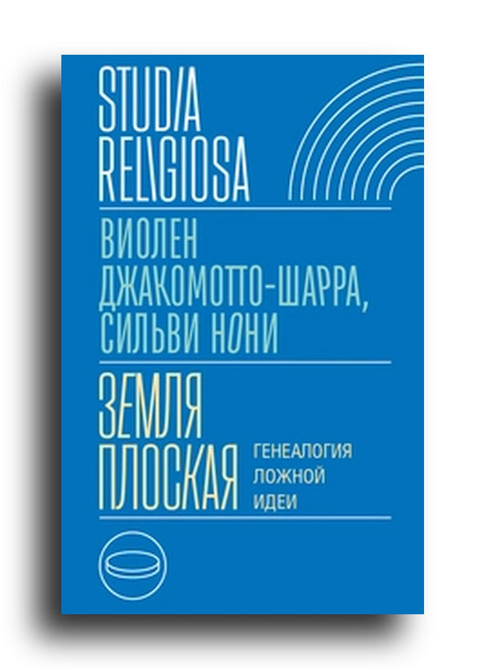 Земля плоская: Генеалогия ложной идеи