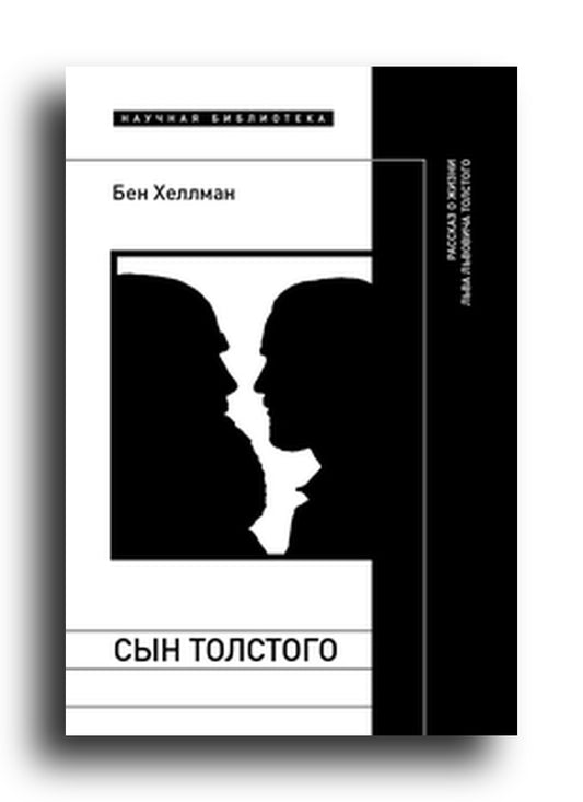 Сын Толстого. Рассказ о жизни Льва Львовича Толстого
