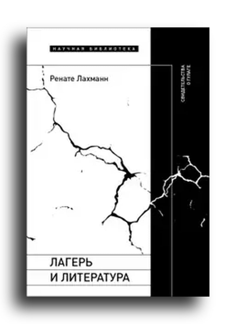 Лагерь и литература: Свидетельства о ГУЛАГе
