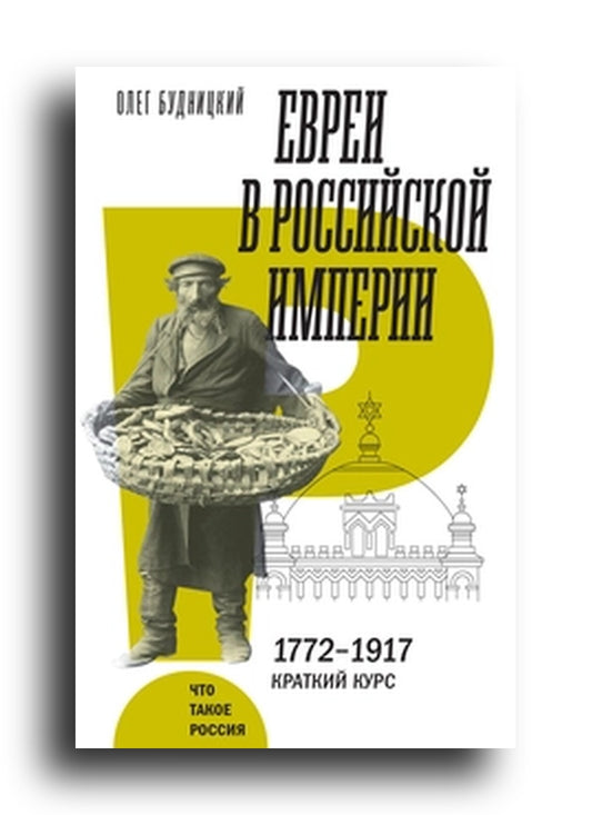 Евреи в Российской империи. 1772–1917. Краткий курс