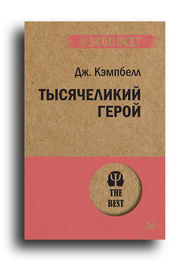 Тысячеликий герой
