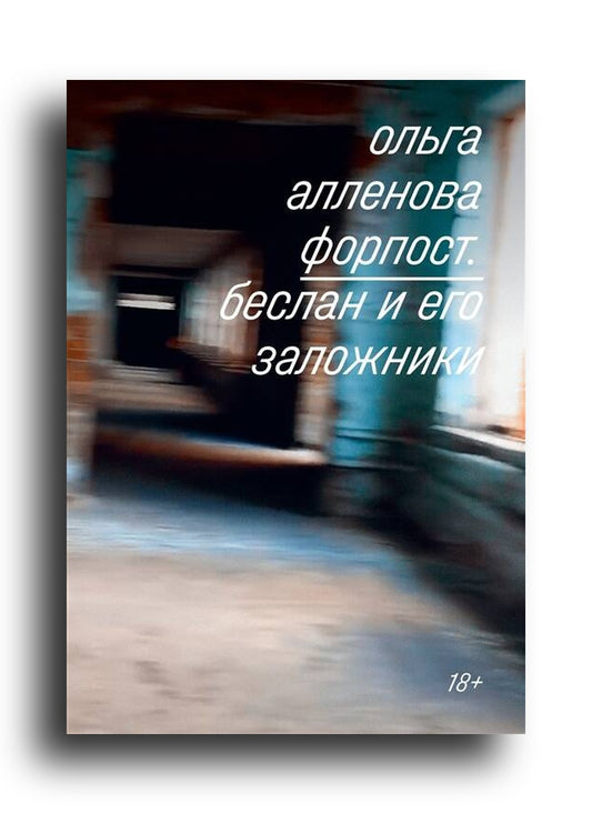 Форпост. Беслан и его заложники