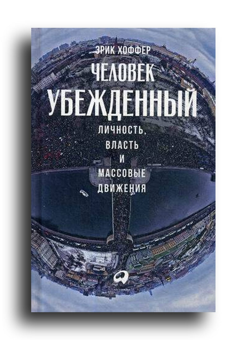 Человек убежденный: Личность, власть и массовые движения