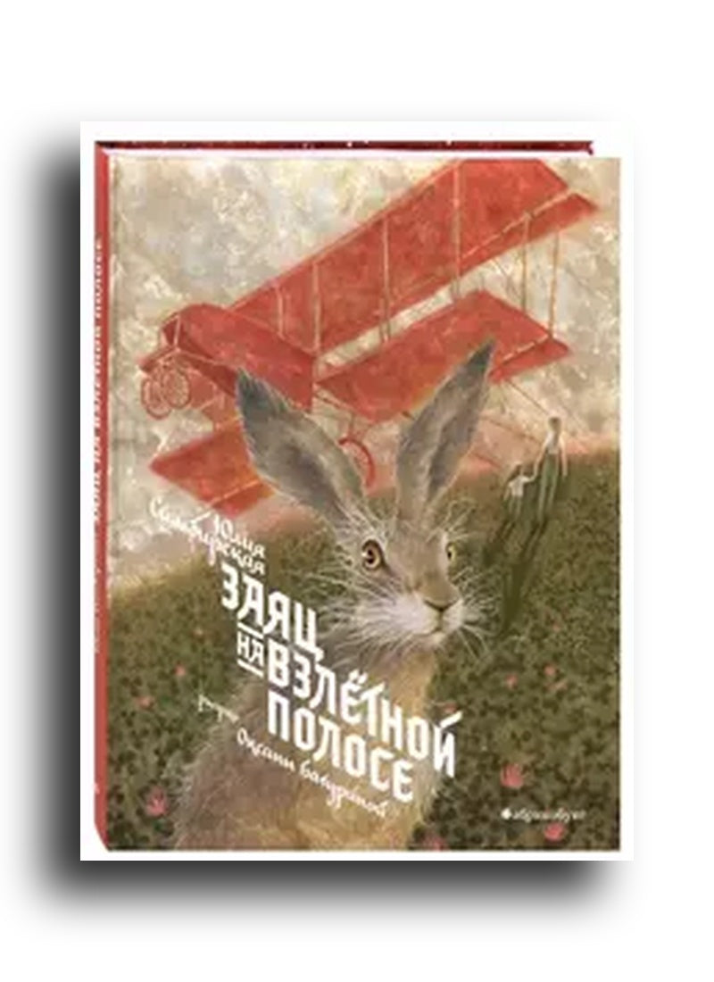 Заяц на взлётной полосе