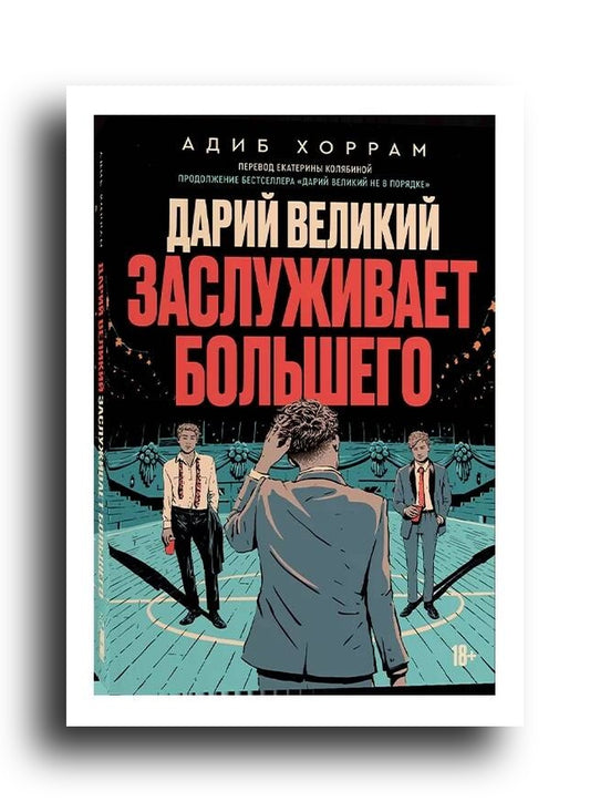 Дарий великий заслуживает большего