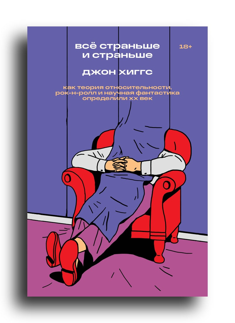 Всё страньше истраньше. Как теория относительности, рок-н-ролл и научная фантастика определили XX век