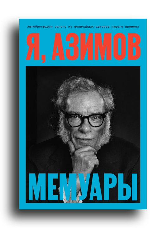 Я, Азимов. Мемуары
