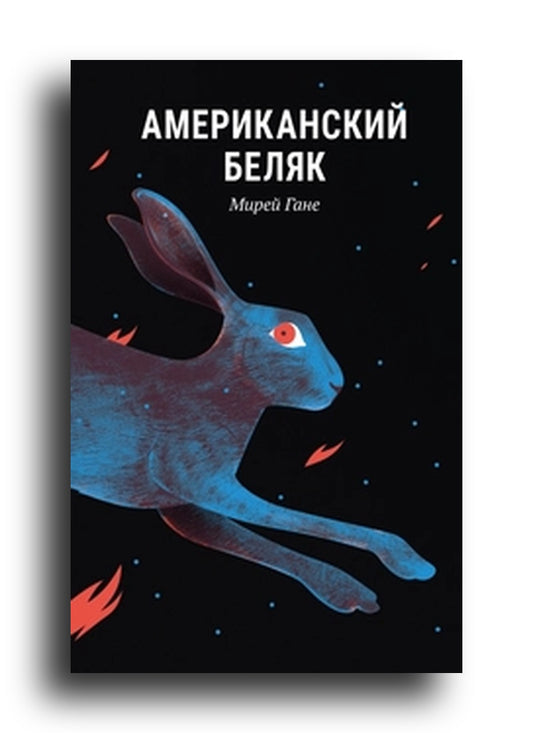 Американский Беляк