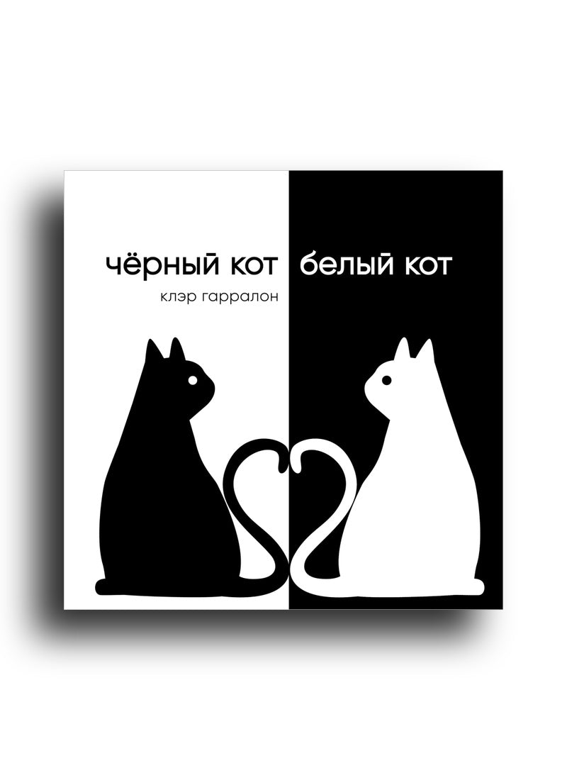 Чёрный кот, белый кот