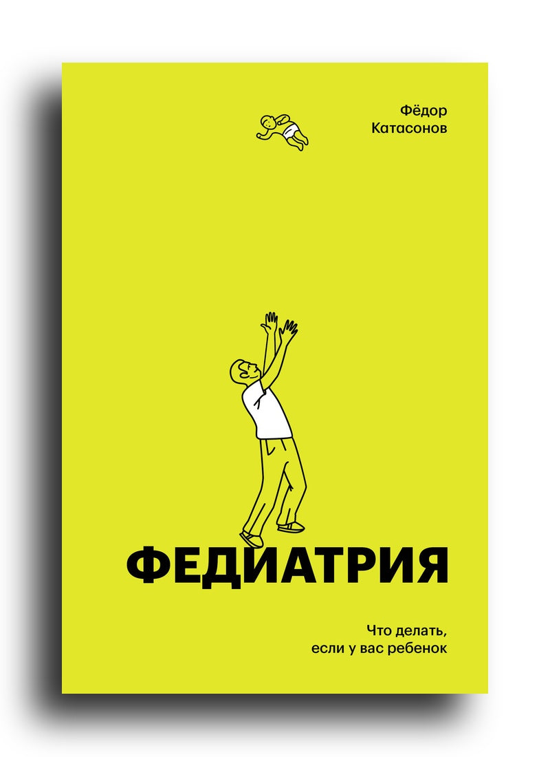 Федиатрия. Что делать если у вас ребенок