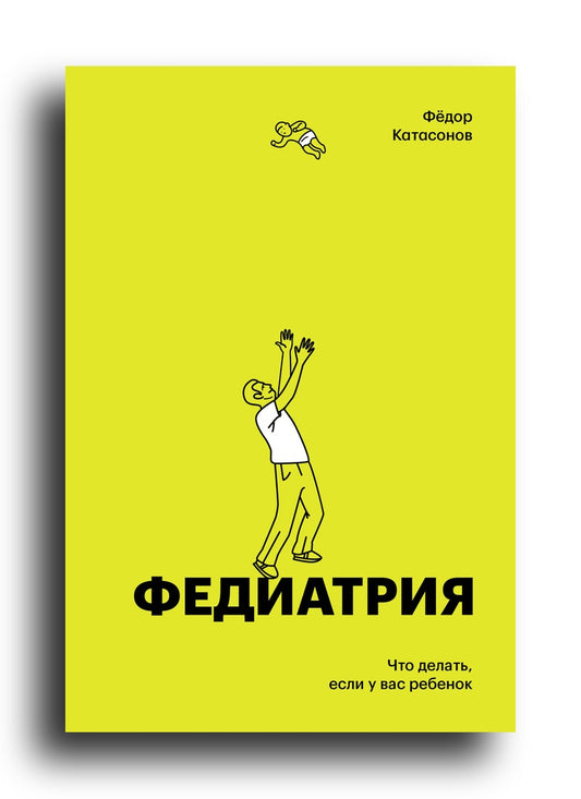 Федиатрия. Что делать если у вас ребенок