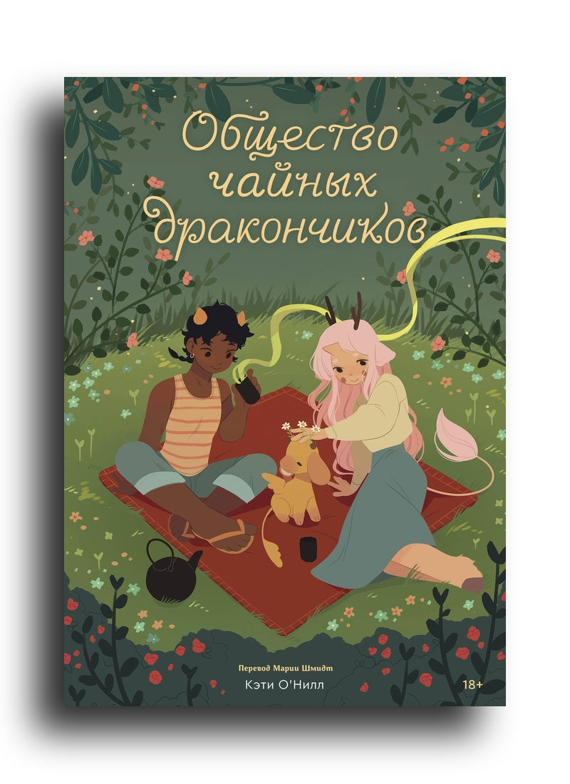 Общество чайных дракончиков