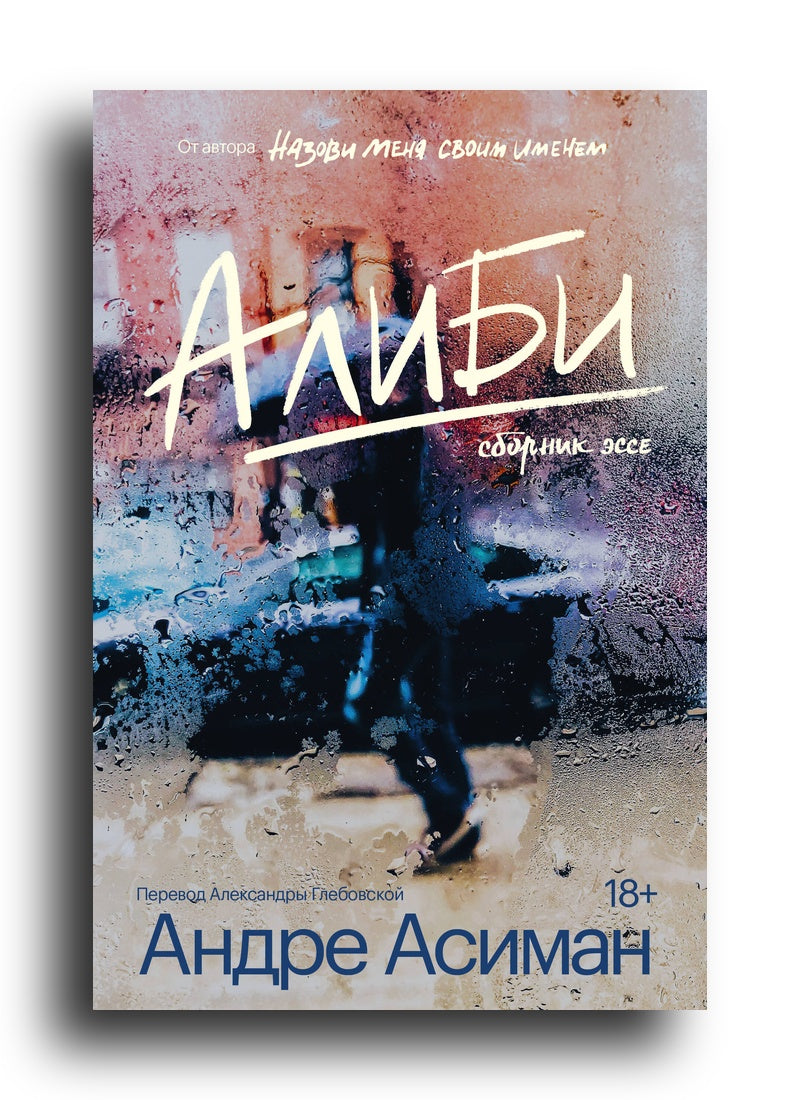 Алиби