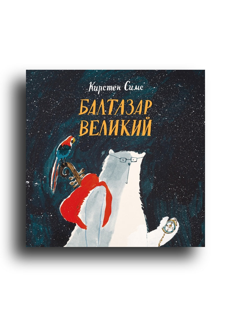 Балтазар Великий