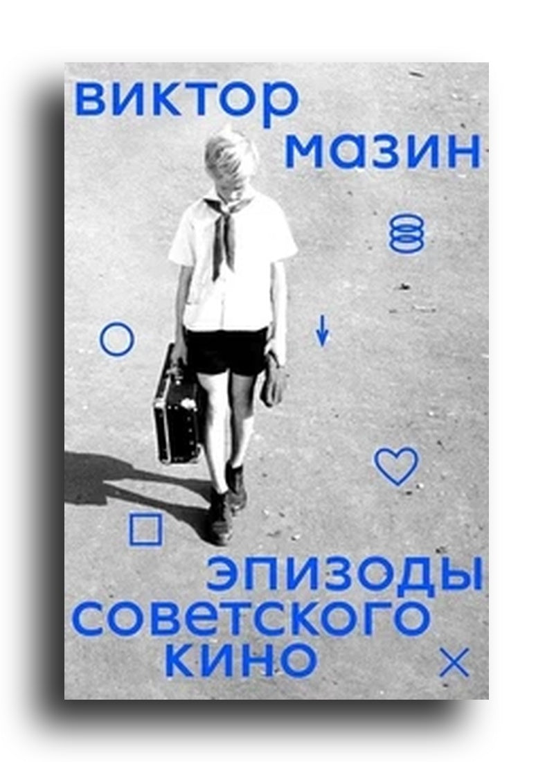Эпизоды Советского кино
