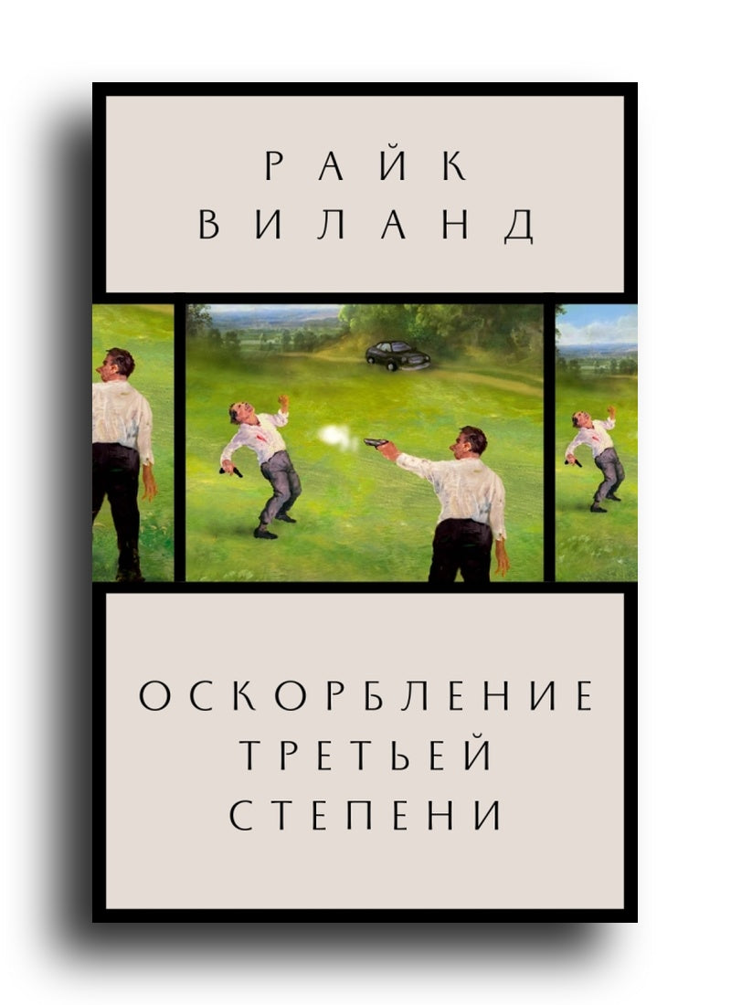 Оскорбление третьей степени