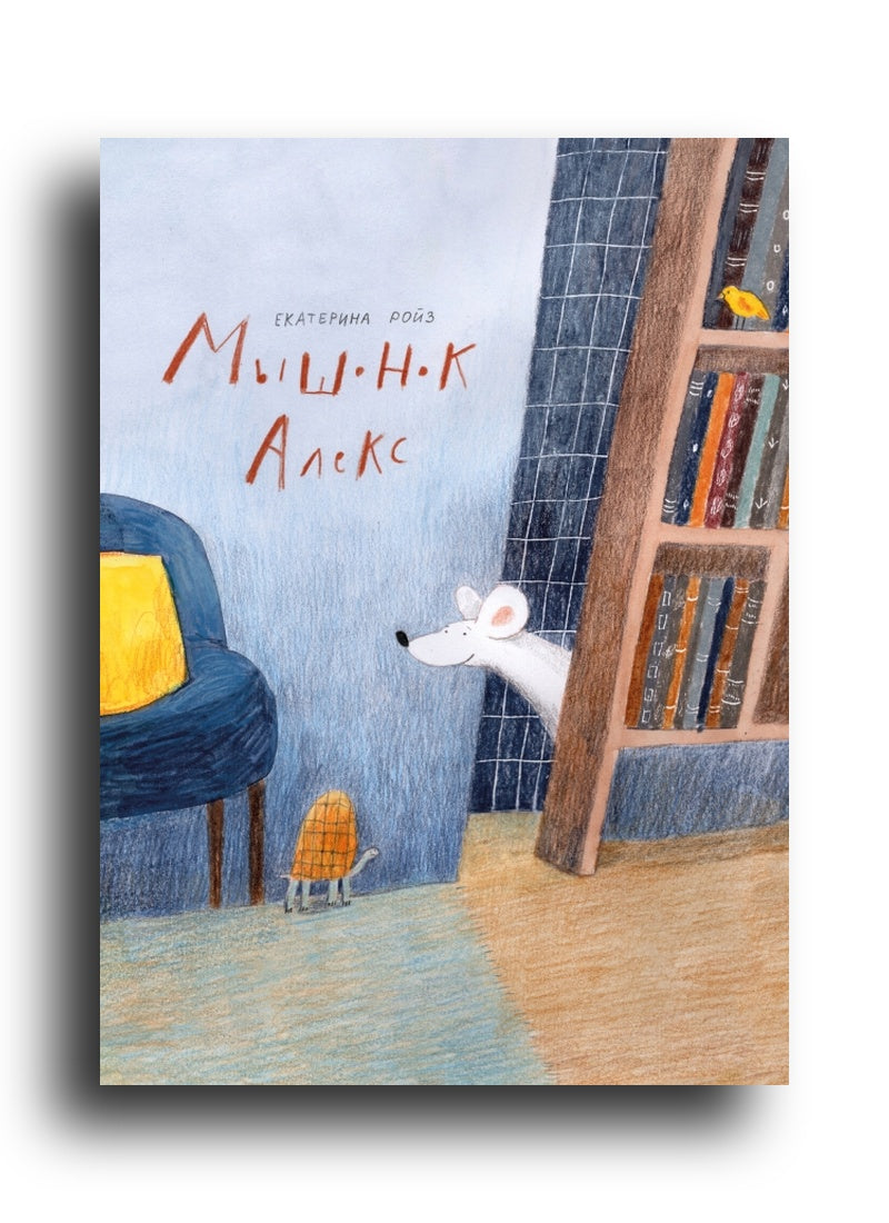 Мышонок Алекс