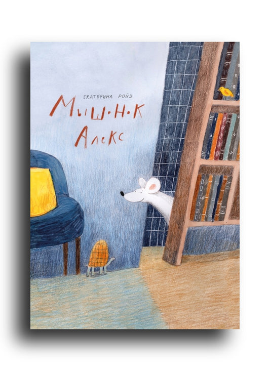 Мышонок Алекс
