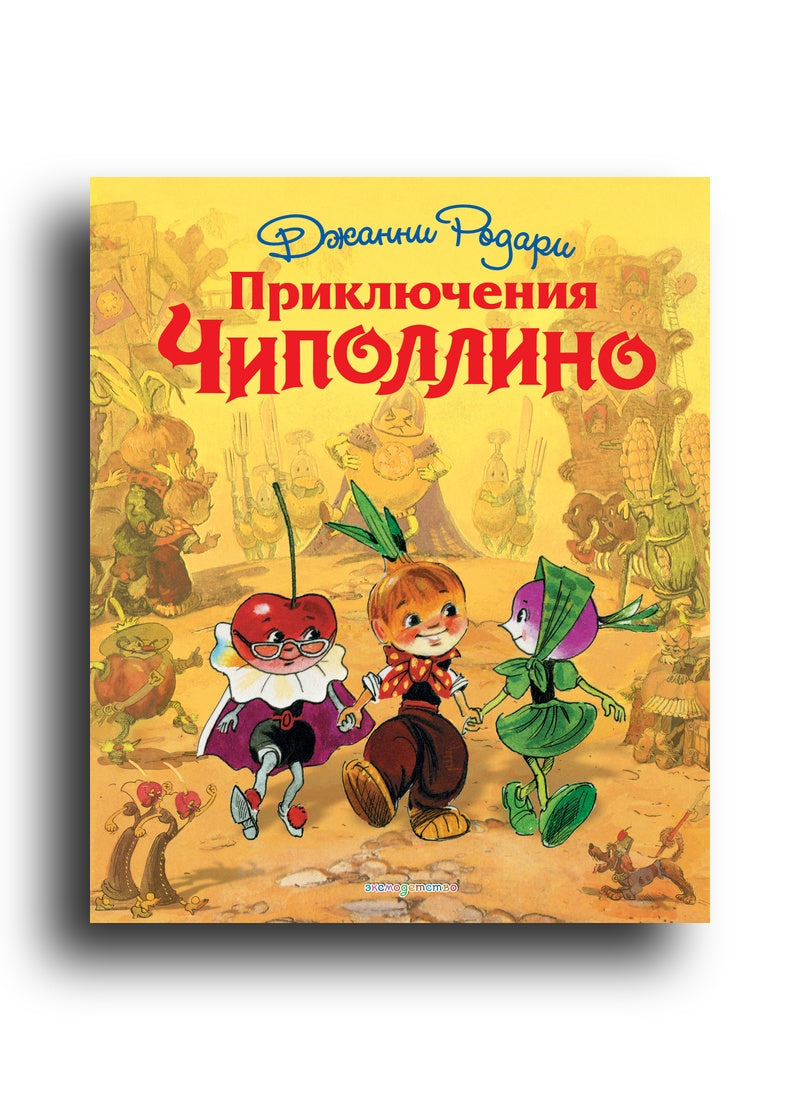 Приключения Чиполлино