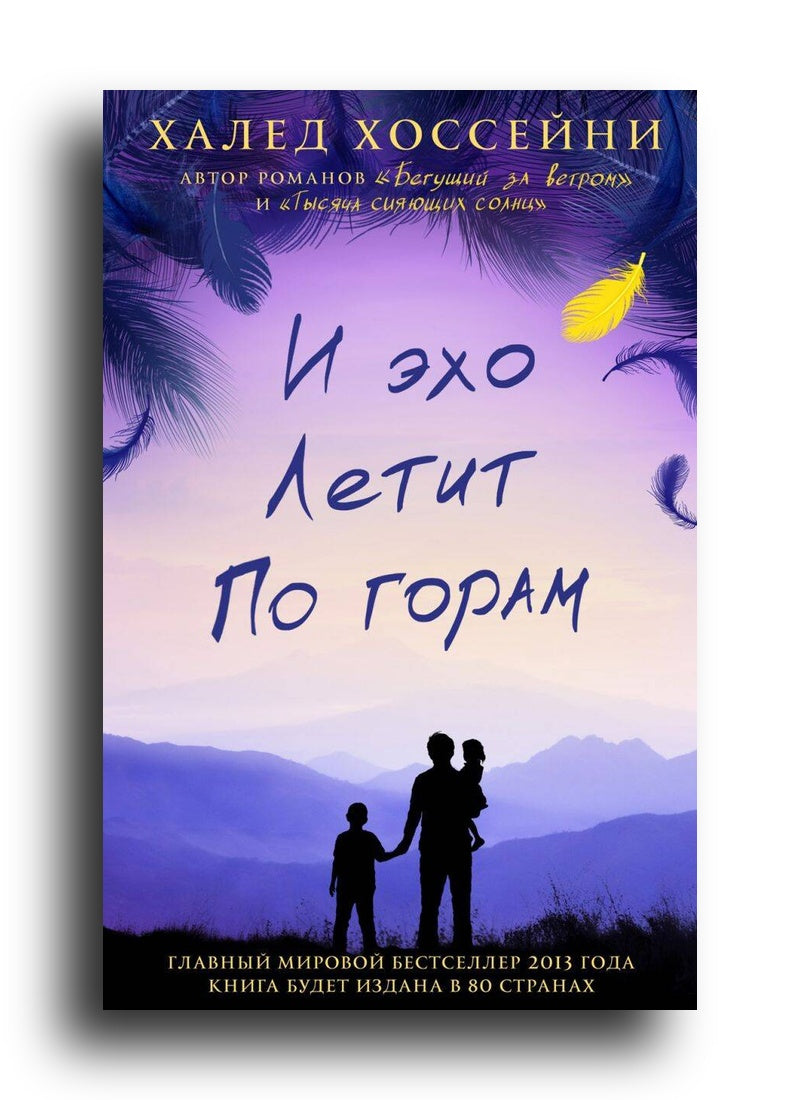 И эхо летит по горам