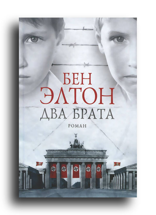 Два брата