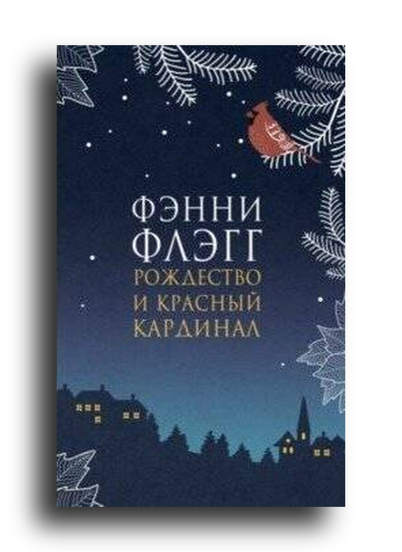 Рождество и красный кардинал