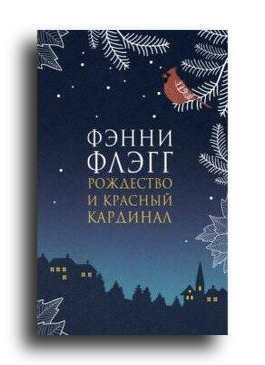 Рождество и красный кардинал