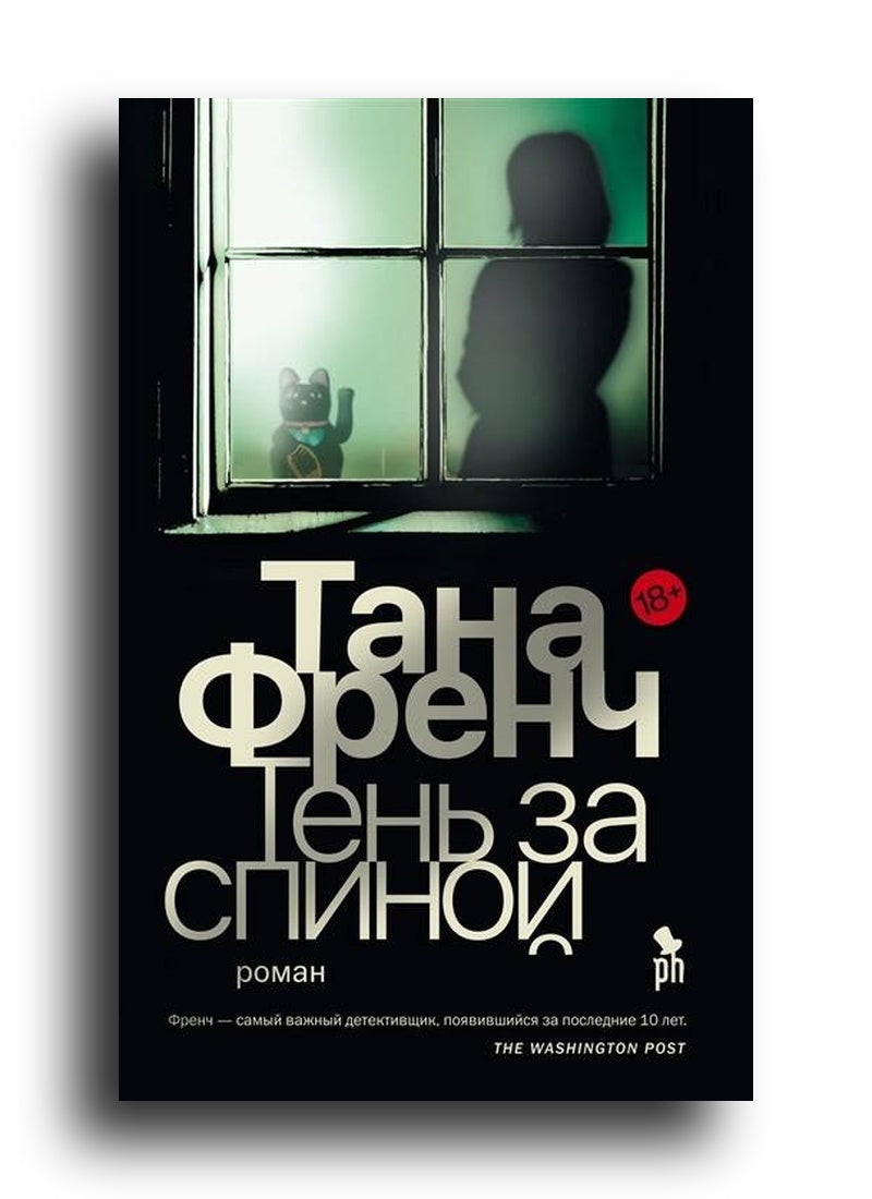 Тень за спиной