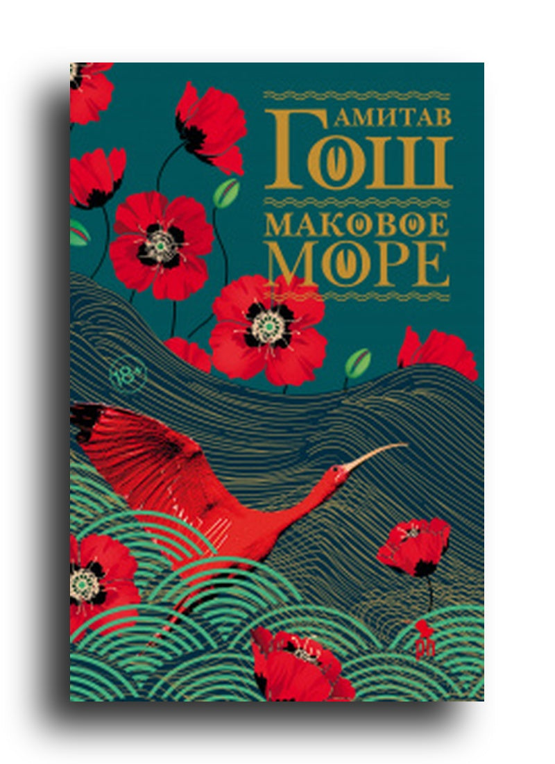 Маковое море